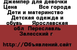 Джемпер для девочки › Цена ­ 1 590 - Все города Дети и материнство » Детская одежда и обувь   . Ярославская обл.,Переславль-Залесский г.